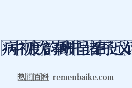 病中初度次韵奉酬并呈诸君子近义词是什么意思的图片